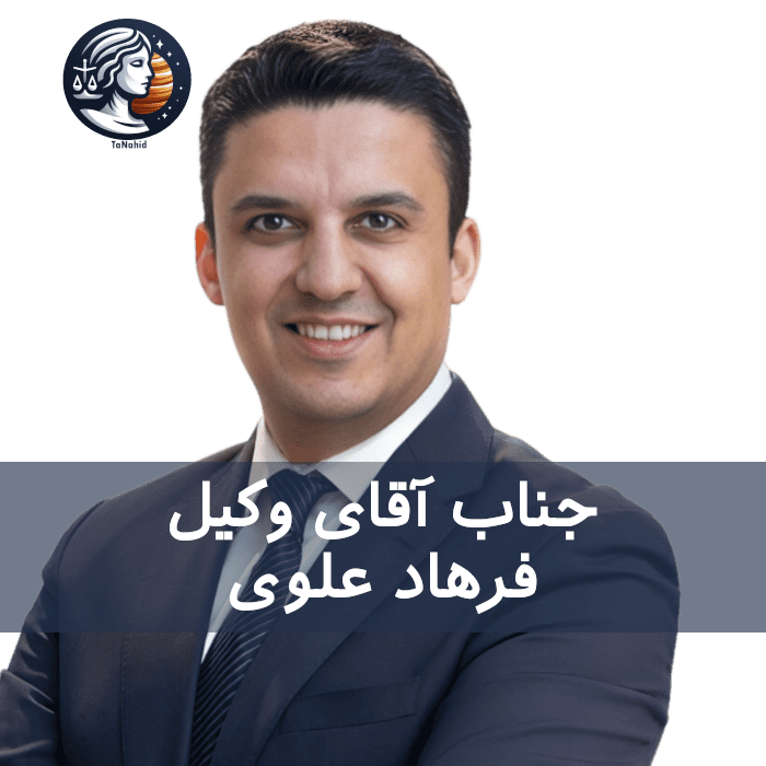 Farhad R. Alavi | فرهاد علوی