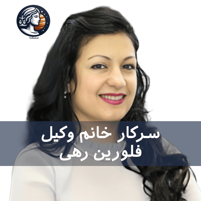 Felorin Rahi | فلورین رهی