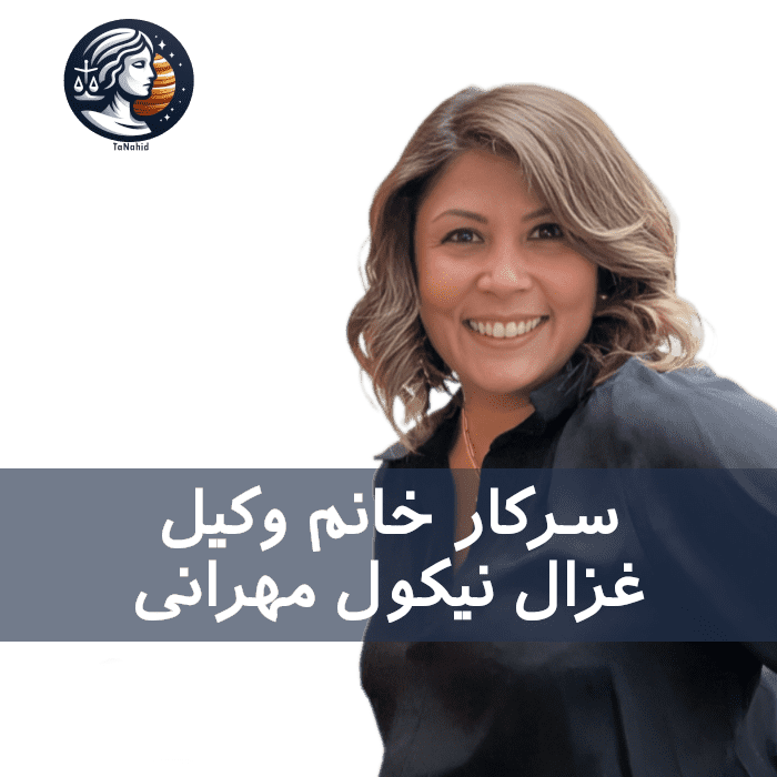 Ghazal Nicole Mehrani | غزال نیکول مهرانی