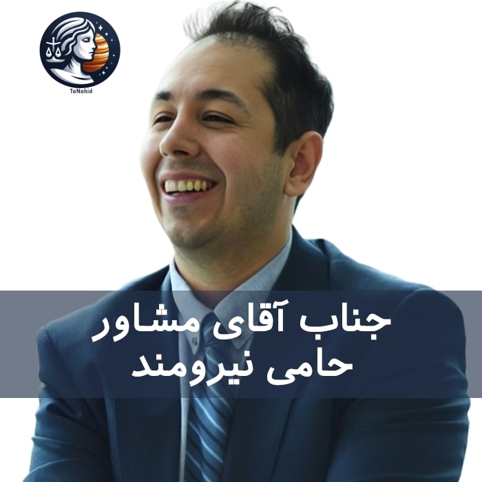 Hami Niroumand | حامی نیرومند