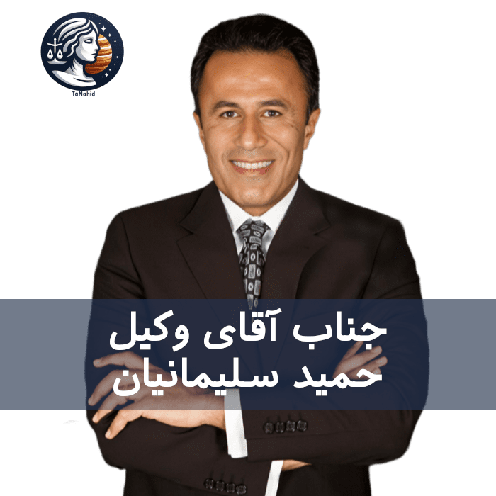 Hamid Soleimanian | حمید سلیمانیان