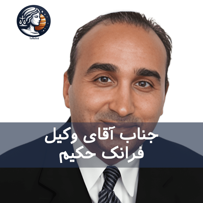 Frank Hakim | فرانک حکیم