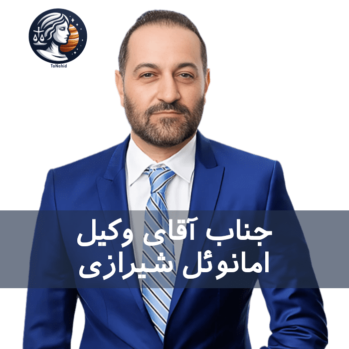 Emanuel Shirazi | امانوئل شیرازی