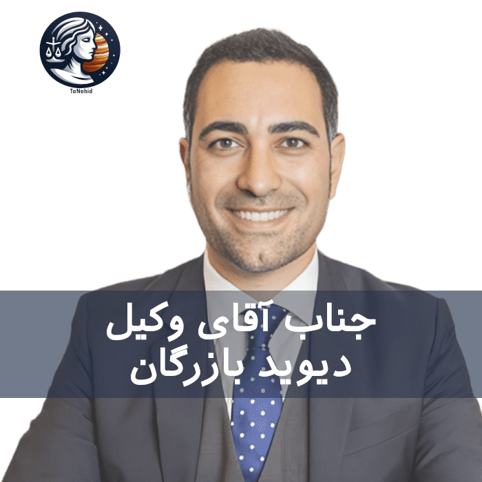 David Bazargan | دیوید بازرگان