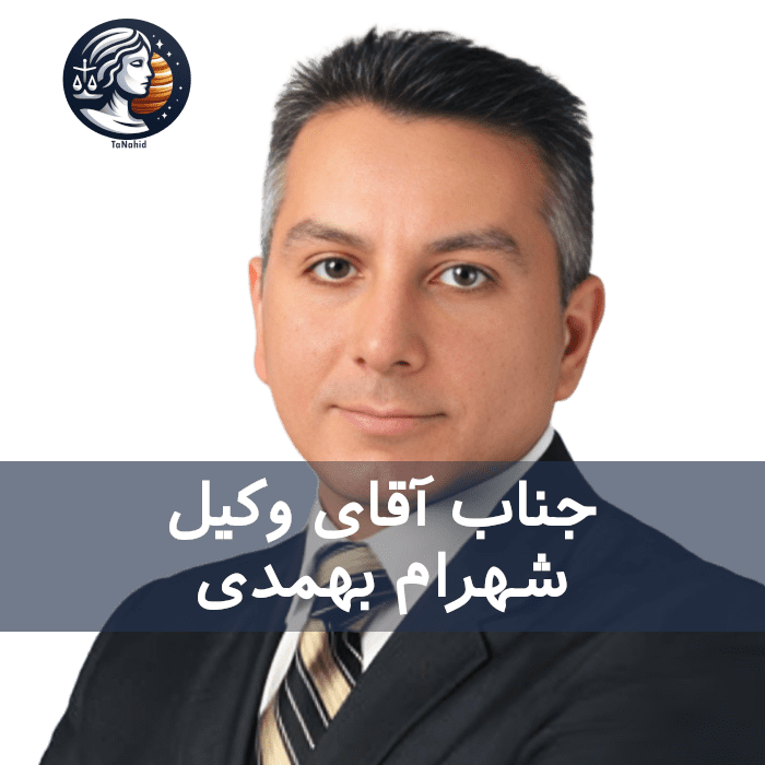 Shahram Bahmadi | شهرام بهمدی