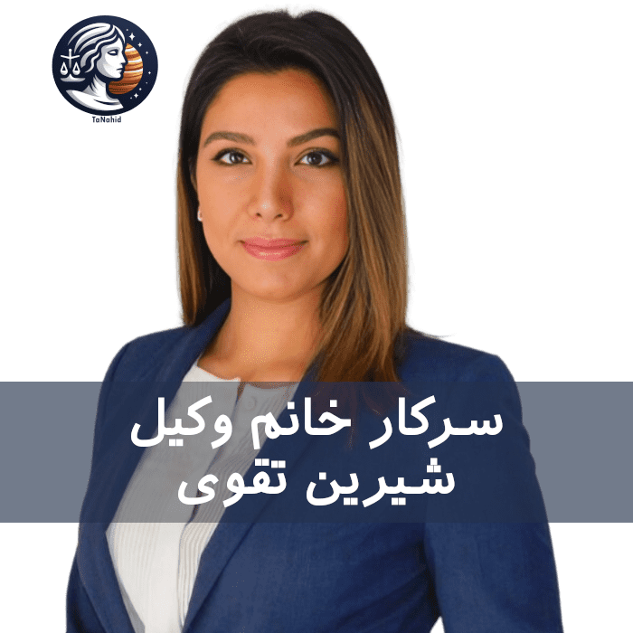 Shirin Taghavi | شیرین تقوی