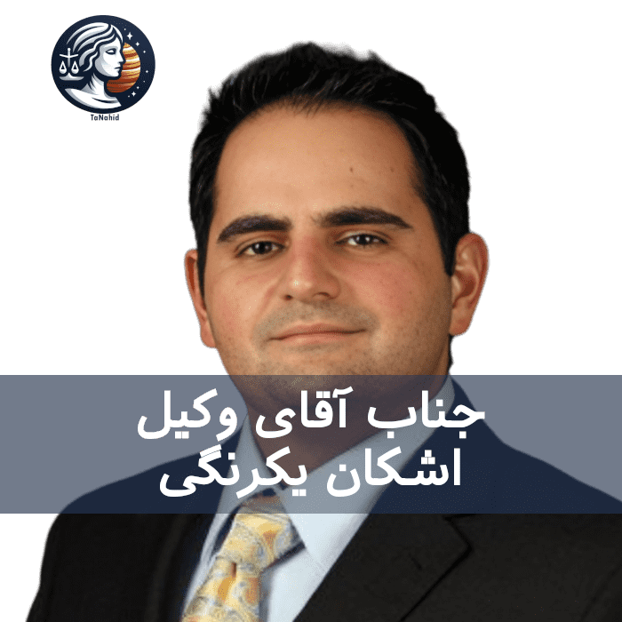 Ashkan Yekrangi | اشکان یکرنگی