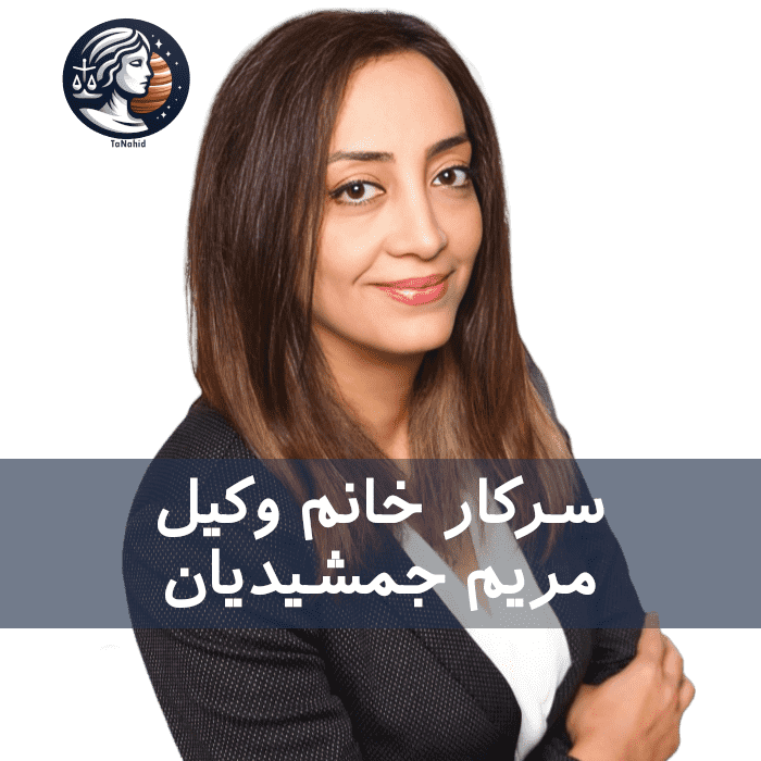 Maryam Jamshidian | مریم جمشیدیان