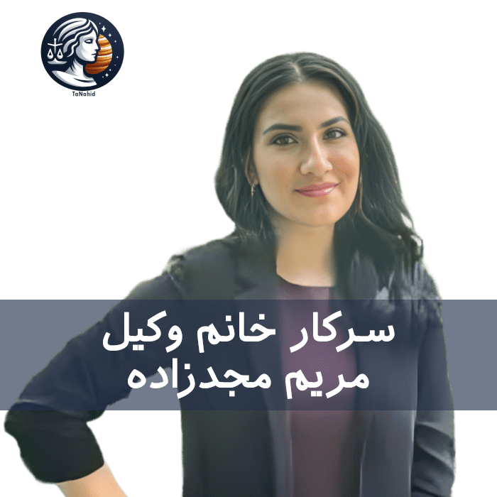 Maryam Majdzadeh | مریم مجدزاده