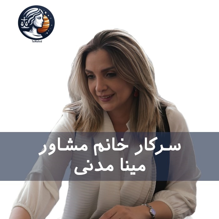 Mina Madani | مینا مدنی