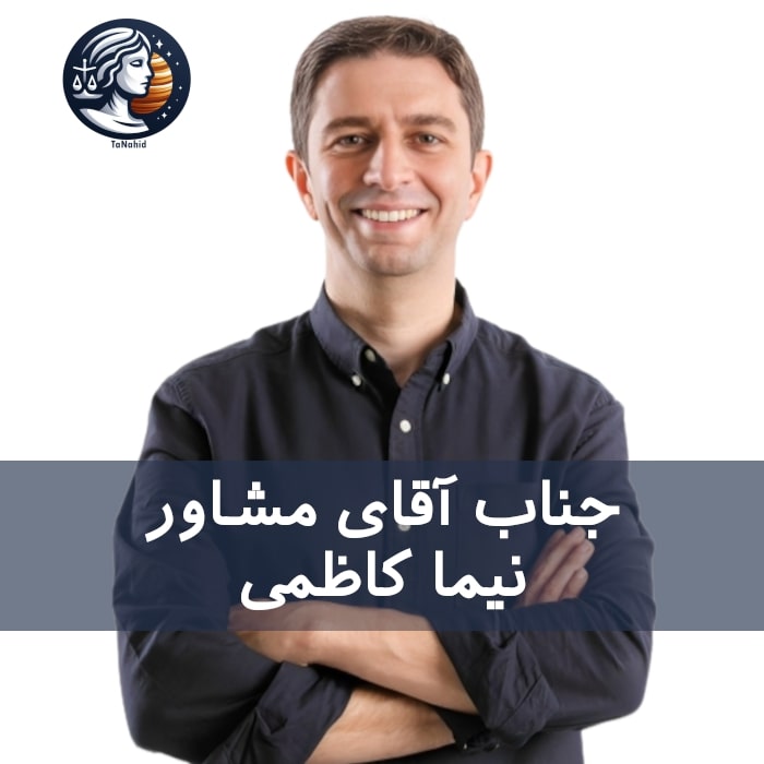 Nima Kazemi | نیما کاظمی