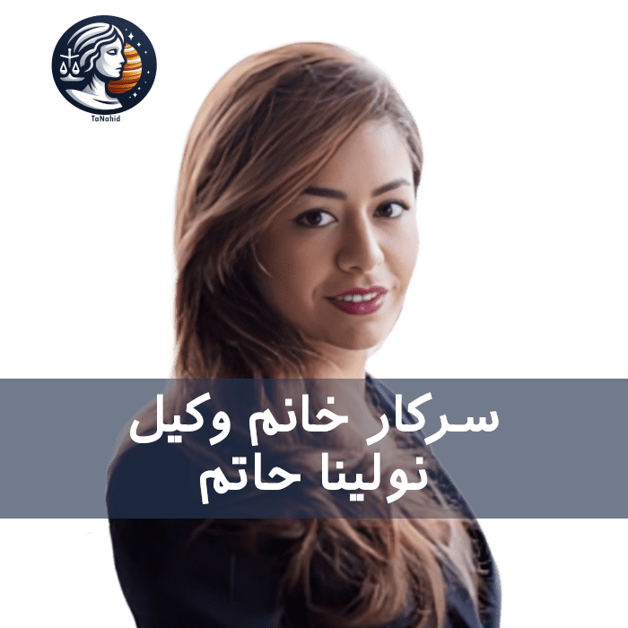 Nolina Hatam | نولینا حاتم