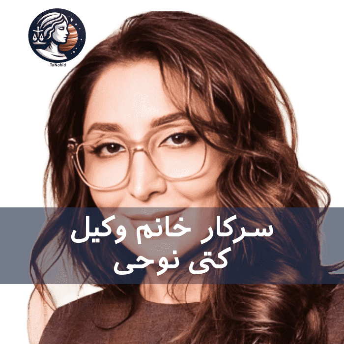 Kathy Noohi | کتی نوحی