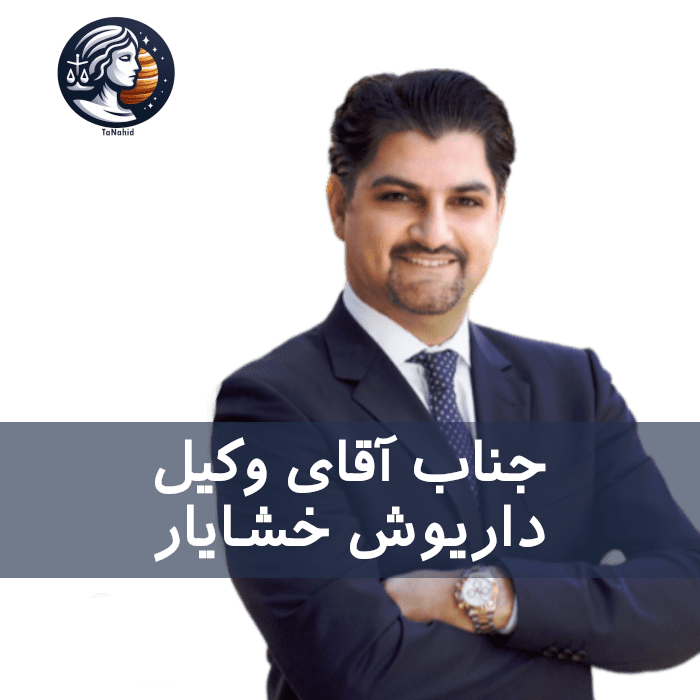 Daryosh Khashayar | داریوش خشایار