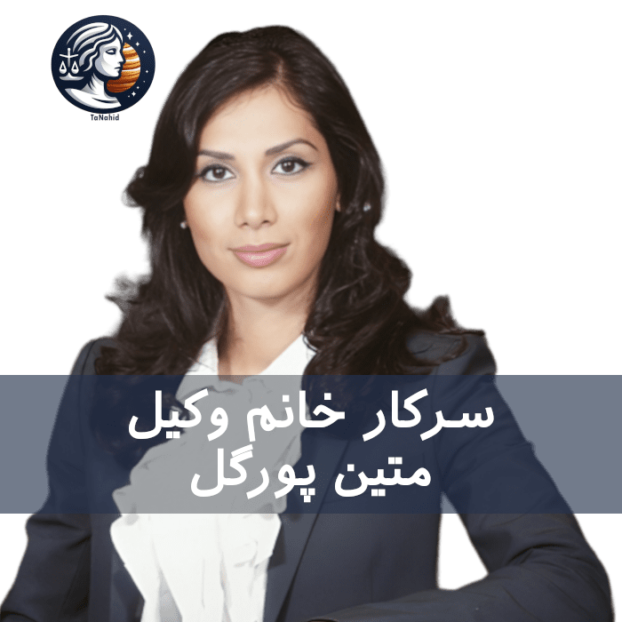 Mateen Pourgol | متین پورگل