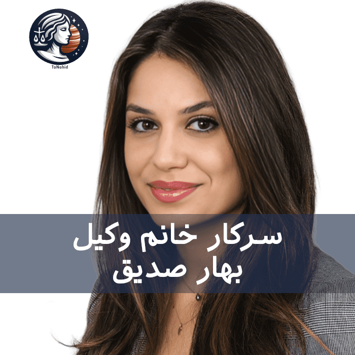 Bahar Sadigh | بهار صدیق