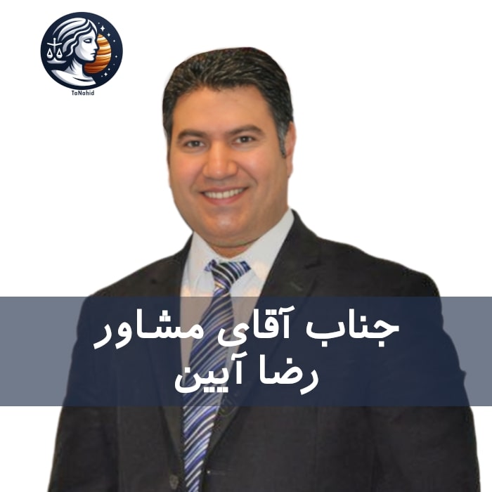 Reza Aein | رضا آیین