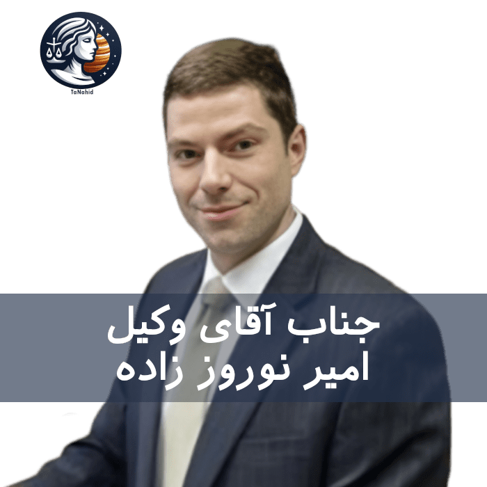 Amir A. Nowroozzadeh | امیر نوروز زاده