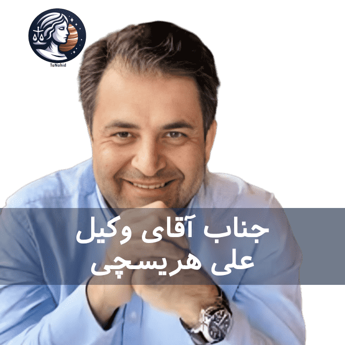 Ali Herischi | علی هریسچی