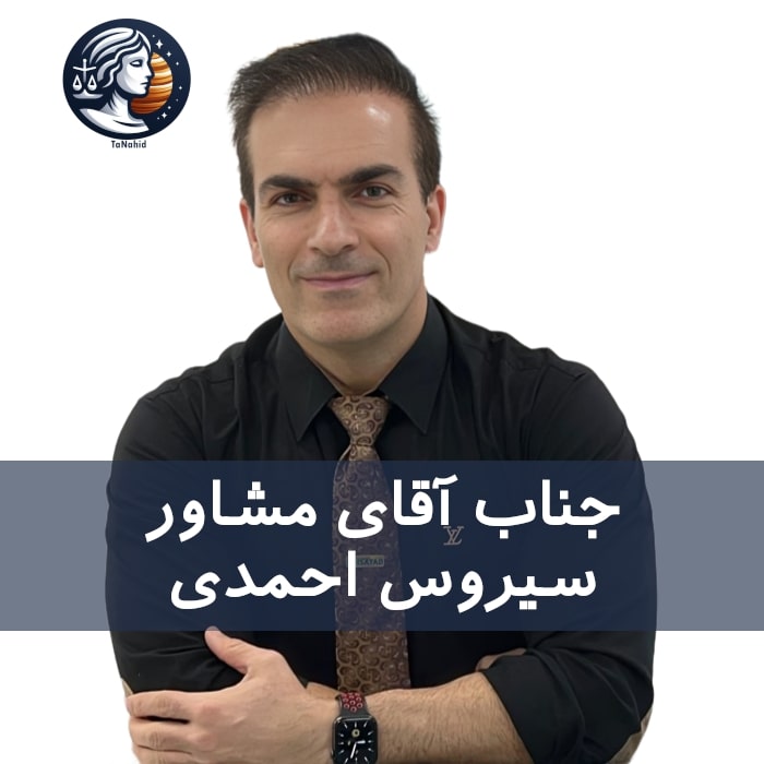 سیروس احمدی - مشاور مهاجرت استرالیا
