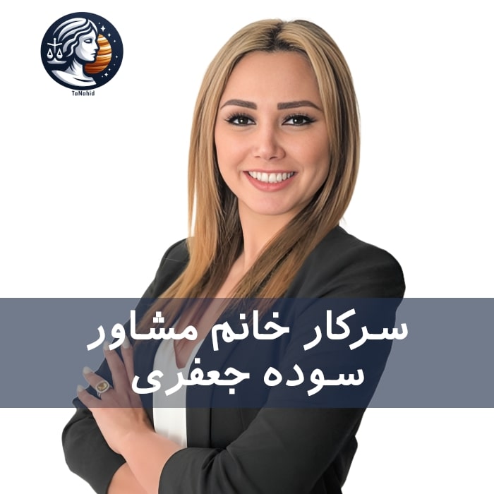 Soodeh Jafari | سوده جعفری
