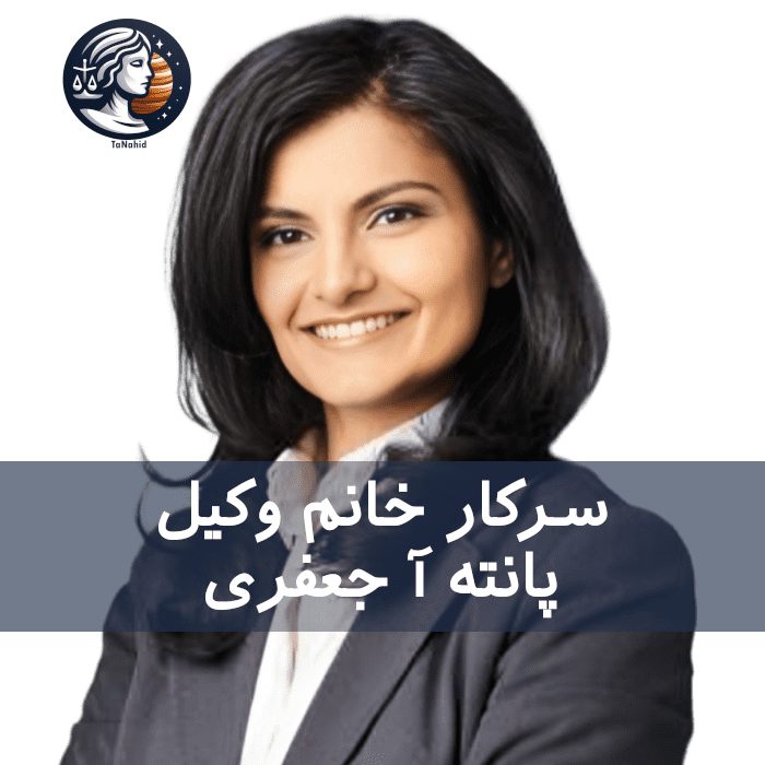 Pantea Jafari | پانته آ جعفری