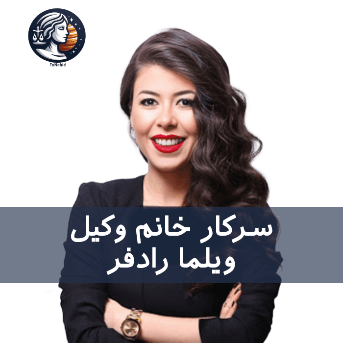 Vilma Radfar | ویلما رادفر