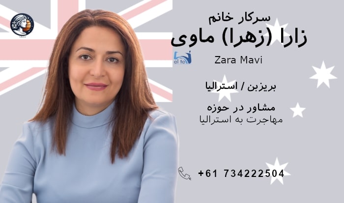 زارا (زهرا) ماوی