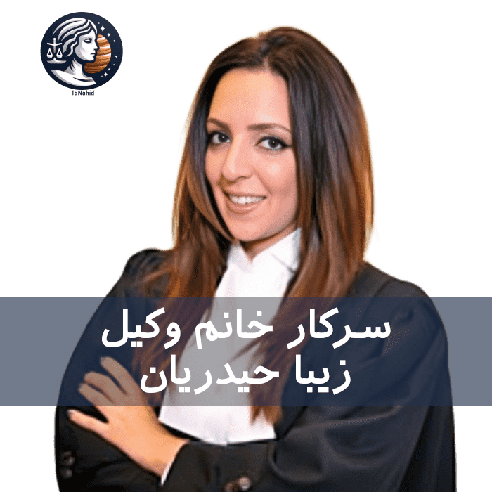 Ziba Heydarian | زیبا حیدریان