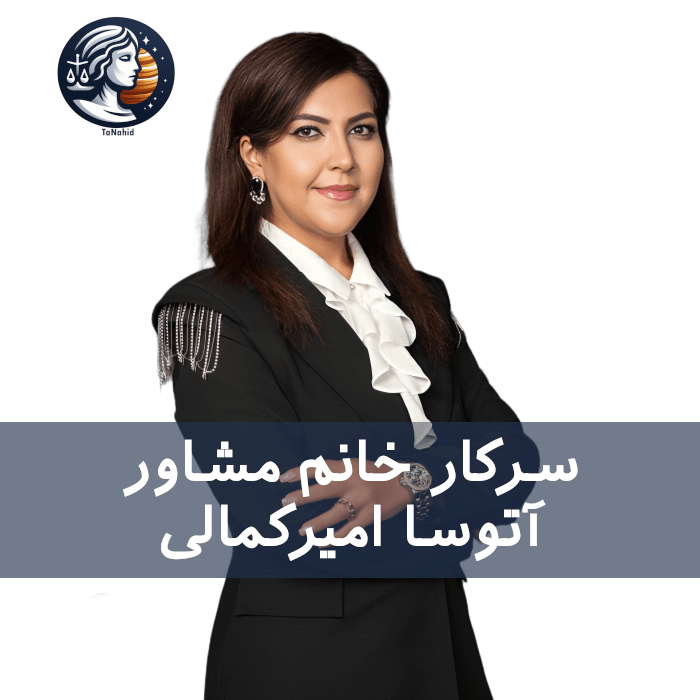 Atosa Amirkamali | آتوسا امیرکمالی