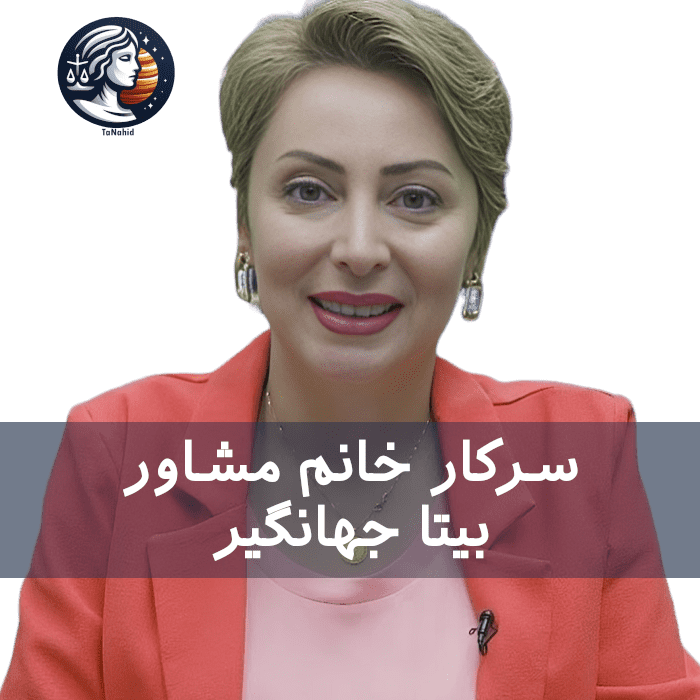 Bita Jahangir | بیتا جهانگیر