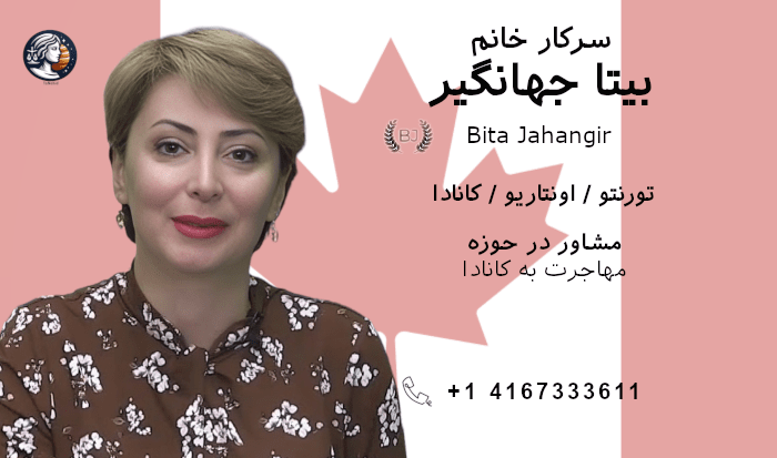 بیتا جهانگیر
