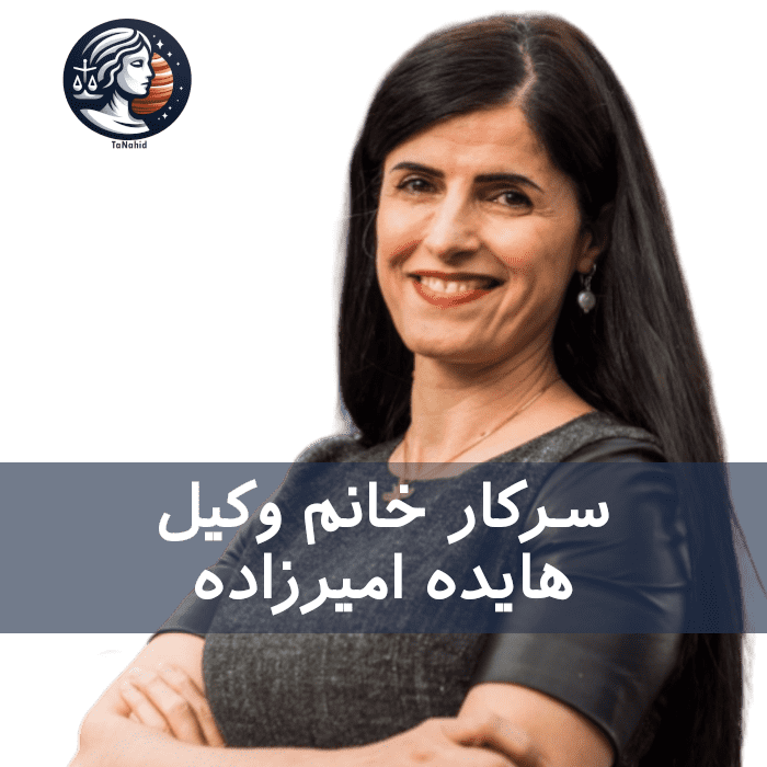 Haidah Amirzadeh | هایده امیرزاده