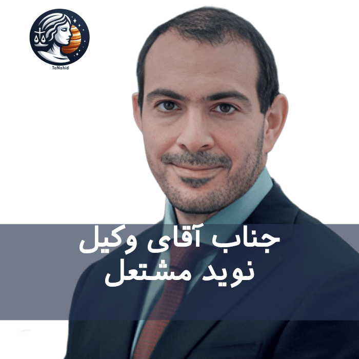 Navid Moshtael | نوید مشتعل