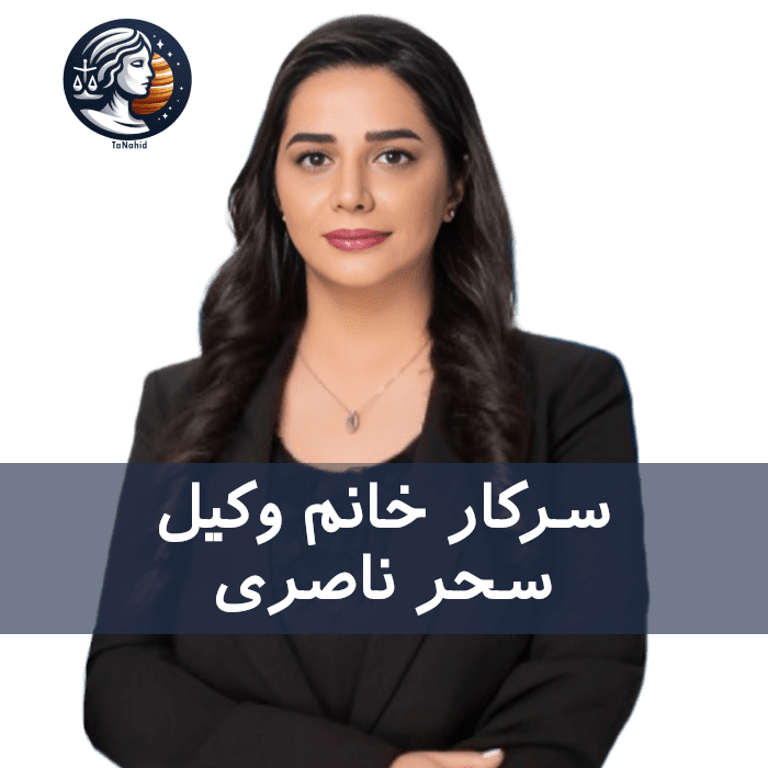 Sahar Naseri | سحر ناصری