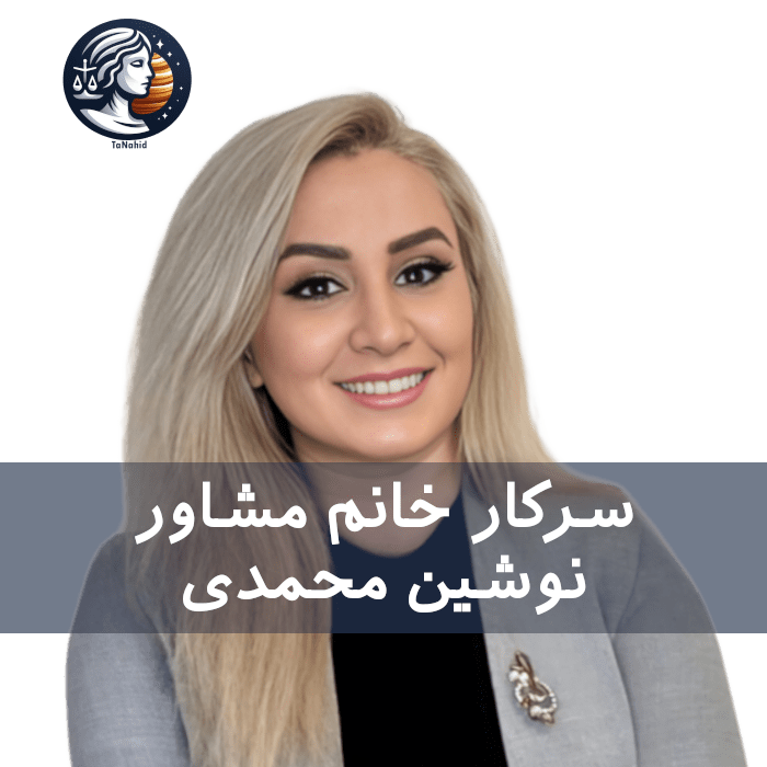 Nooshin Mohammadi | نوشین محمدی