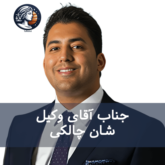 Sean Chalaki | شان چالکی