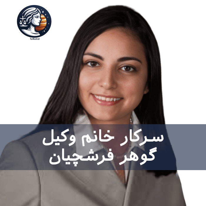 Jennie Farshchian | گوهر فرشچیان