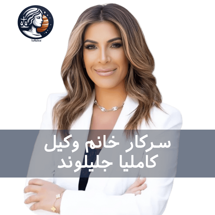 Kamelia Jalilvand | کاملیا جلیلوند