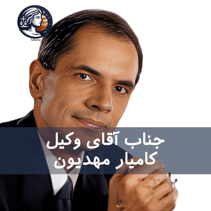 Kamyar Mehdiyoun | کامیار مهدیون