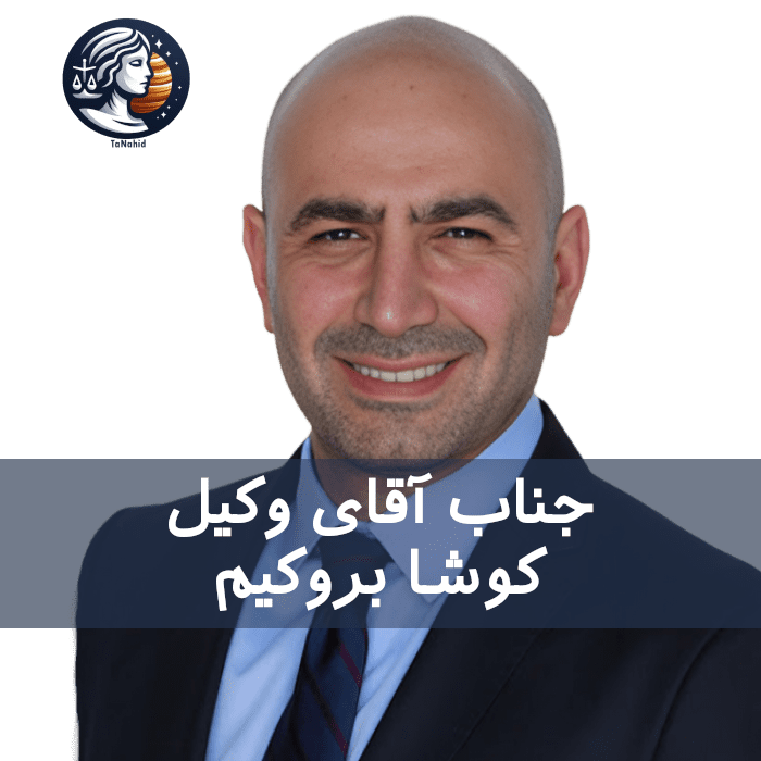 کوشا بروکیم - Kousha Berokim