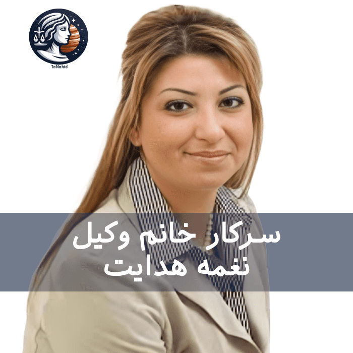 Naghmeh Hedayat | نغمه هدایت