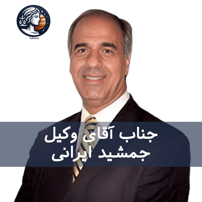 Jamshid Irani | جمشید ایرانی