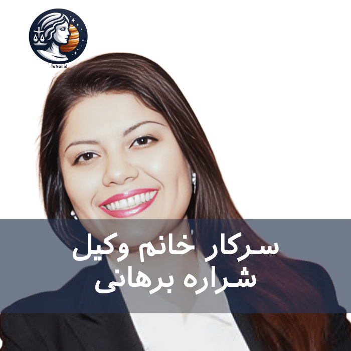 Sharareh Hoidra | شراره برهانی