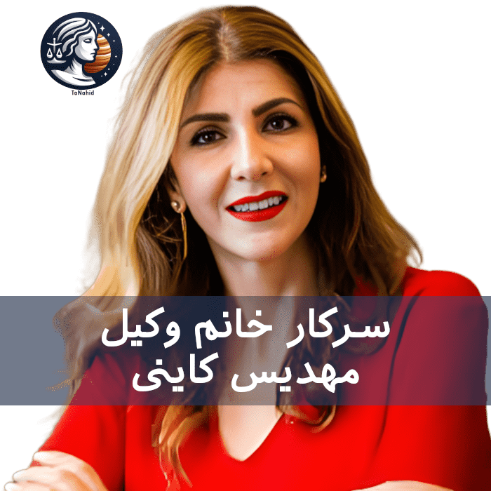 Mahdis Kaeni | مهدیس کاینی