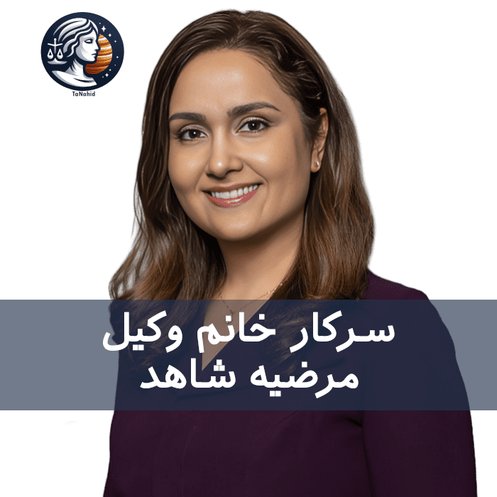 Marzieh Shahed | مرضیه شاهد