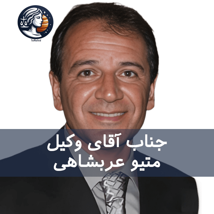 Matthew Arabshahi | متیو عربشاهی 