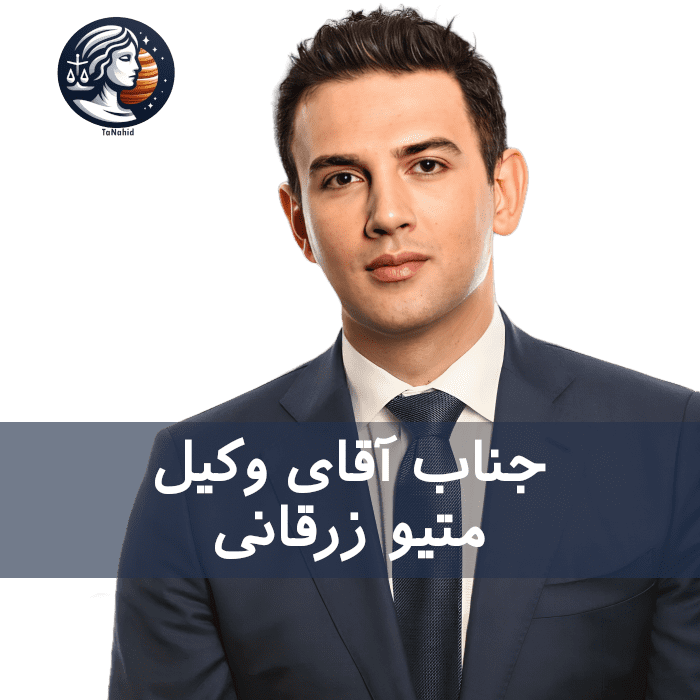 Matthew Zarghouni متیو زرقانی