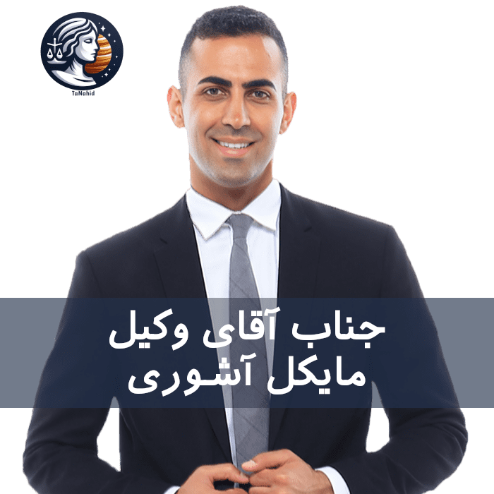 Michael Ashoori | مایکل آشوری