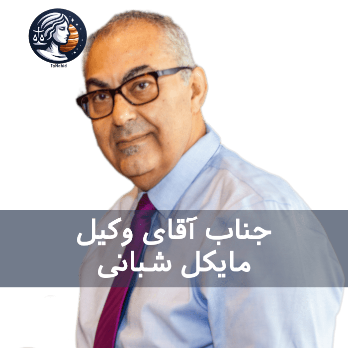 Michael Shabani | مایکل شبانی